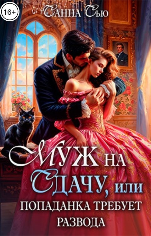 Обложка книги Санна Сью Муж на сдачу, или Попаданка требует развода