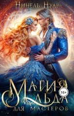 обложка книги Нинель Нуар "Магия льда для мастеров"