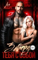 обложка книги Ася Любич "Заберу тебя с собой"