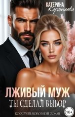 обложка книги Катерина Коротеева "Лживый муж. Ты сделал выбор"