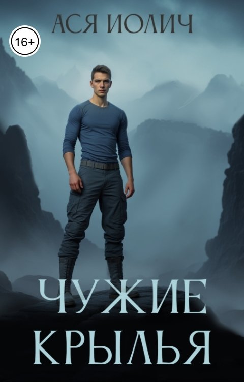 Обложка книги Ася Иолич Чужие крылья