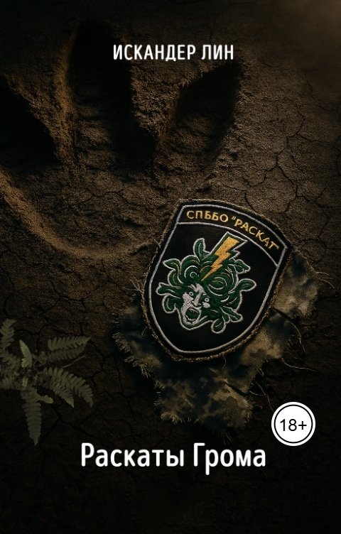 Обложка книги Искандер Лин Раскаты Грома