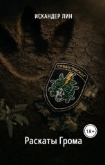 обложка книги Искандер Лин "Раскаты Грома"
