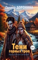 обложка книги Галина Доронина "Тени горных троп"
