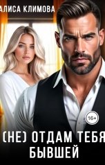 обложка книги Алиса Климова "(Не) отдам тебя бывшей"