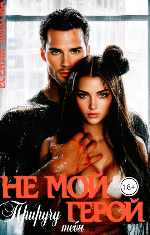 Обложка книги Есения Милова НЕ (МОЙ) ГЕРОЙ