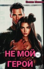 обложка книги Есения Милова "НЕ (МОЙ) ГЕРОЙ"