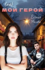 обложка книги Есения Милова "(Не) мой герой"