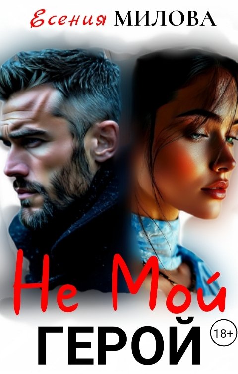 Обложка книги Есения Милова (Не) мой герой