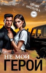 обложка книги Есения Милова "(Не) мой герой"