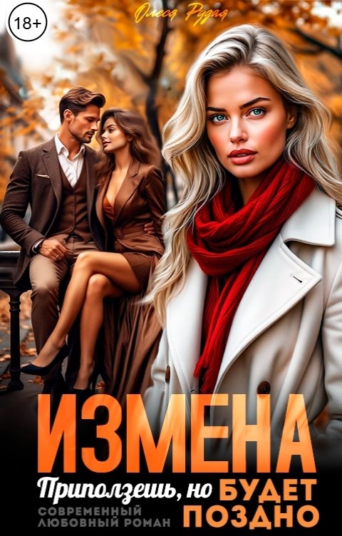 Обложка книги Олеся Рудая Измена. Приползёшь, но будет поздно