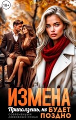 обложка книги Олеся Рудая "Измена. Приползёшь, но будет поздно"