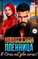 обложка книги Инна Вронская "Кавказская пленница или в Сочи на две ночи!"