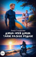 обложка книги Анна Глушкова "Душа моей души. Такие разные родные"