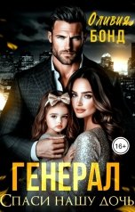 обложка книги Оливия Бонд "Генерал. Спаси нашу дочь"