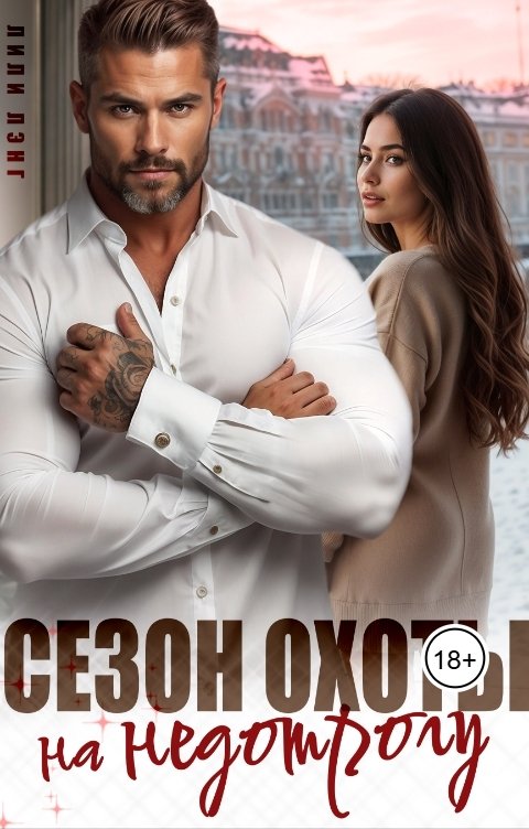 Обложка книги Лили Лэнг Сезон охоты на недотрогу