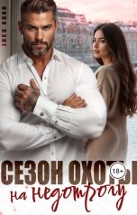 обложка книги Лили Лэнг, Ани Марика "Сезон охоты на недотрогу"