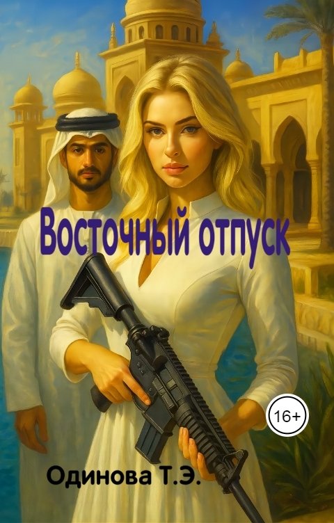 Обложка книги Одинова Т.Э. Восточный отпуск