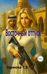 обложка книги Одинова Т.Э. "Восточный отпуск"