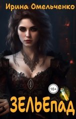 обложка книги Ирина Омельченко "Зельепад"