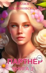 обложка книги Юлия Малиновская "Партнёр. Книга 3"