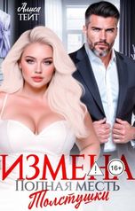 обложка книги Алиса Тейт "Измена. Полная месть толстушки."
