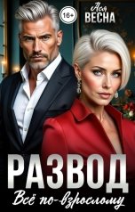 обложка книги Ася Весна "Развод. Все по-взрослому"