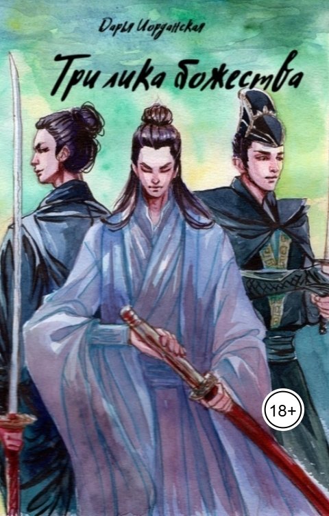 Обложка книги Дарья Иорданская Три лика божества