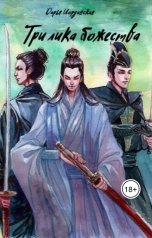 обложка книги Дарья Иорданская "Три лика божества"