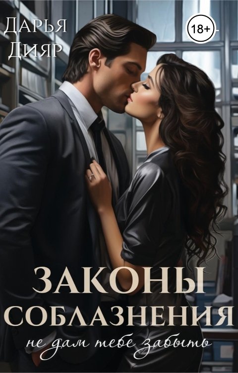 Обложка книги Дарья Дияр Законы соблазнения. Не дам тебе забыть