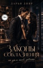 обложка книги Дарья Дияр "Законы соблазнения. Не дам тебе забыть"