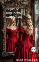 обложка книги Дарья Иорданская "Зеркало королевы Мирабель"