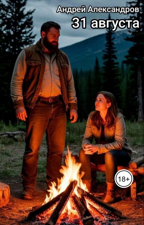 Обложка книги Андрей Александров 31 августа