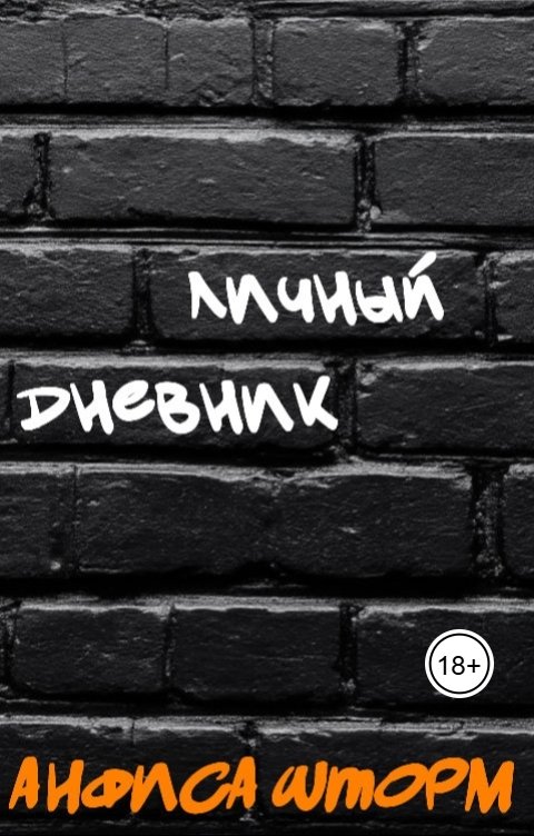 Обложка книги Анфиса Шторм Личный дневник