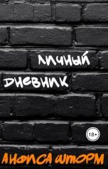 обложка книги Анфиса Шторм "Личный дневник"