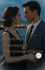 обложка книги Саша Крамер "Ноктюрн. Хрустальная лёгкость"