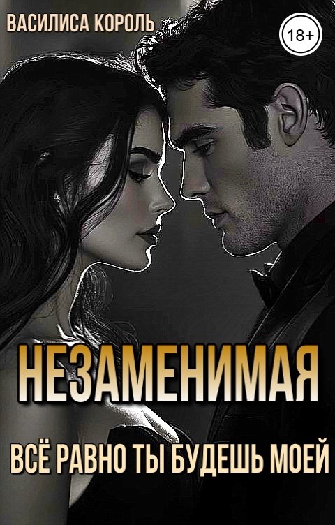 Обложка книги Василиса Король Незаменимая. Всё равно ты будешь моей