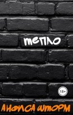 обложка книги Анфиса Шторм "Тепло"