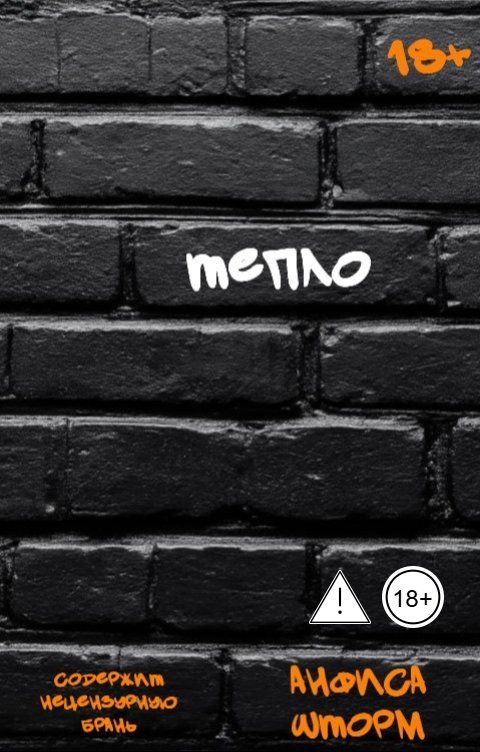 Обложка книги Анфиса Шторм Тепло