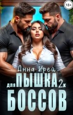 обложка книги Анна Крей "Пышка для двух боссов"