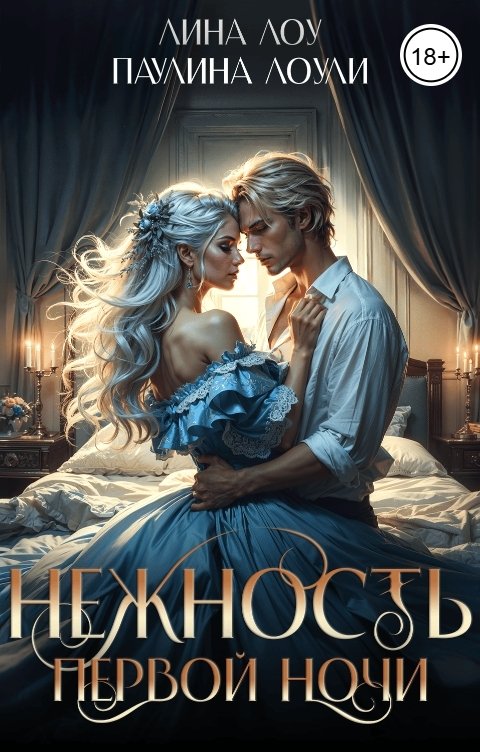 Обложка книги Лина Лоу Нежность первой ночи