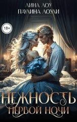 обложка книги Лина Лоу, Паулина Лоули "Нежность первой ночи"