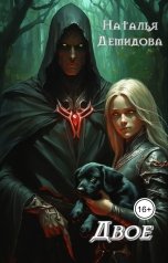 обложка книги Наталья Демидова "Двое"