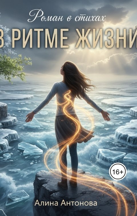 Обложка книги Алина Антонова Роман в стихах. В ритме жизни