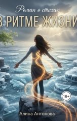 обложка книги Алина Антонова "Роман в стихах. В ритме жизни"