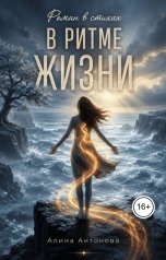 обложка книги Алина Антонова "Роман в стихах. В ритме жизни"