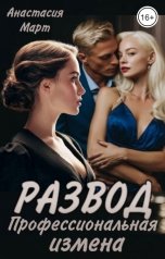 обложка книги Анастасия Март "Развод. Профессиональная измена"