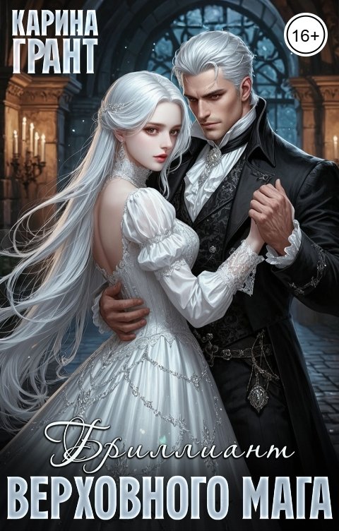 Обложка книги Карина Грант Бриллиант верховного мага
