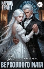 обложка книги Карина Грант "Бриллиант верховного мага"