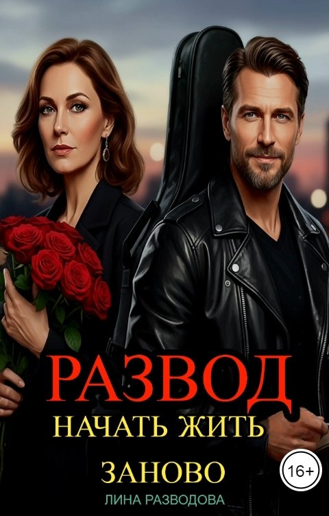 Обложка книги Лина Разводова Развод. Начать жить заново